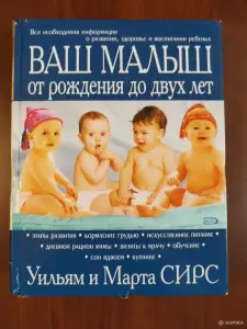*Ваш малыш от рождения до двух лет*. Уильям и Марта Сирс.