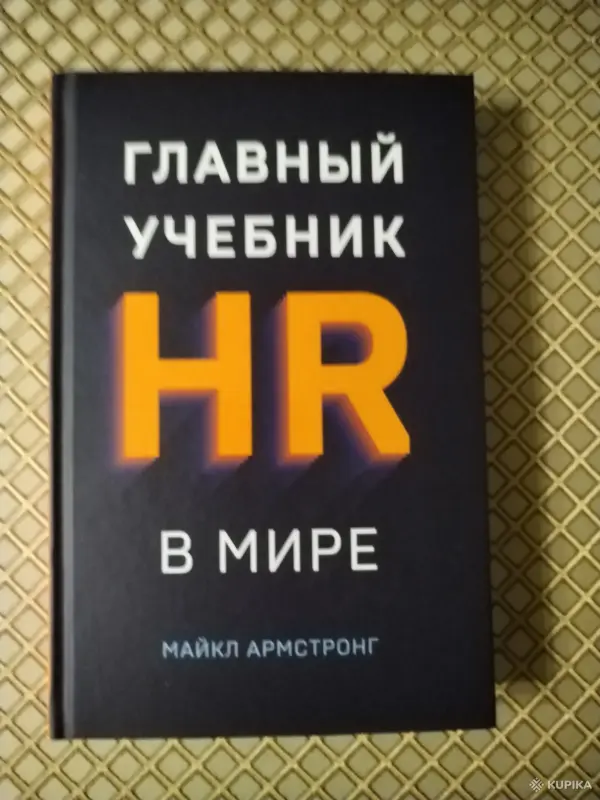 *Главный учебник HR в мире*. Майкл Армстронг.