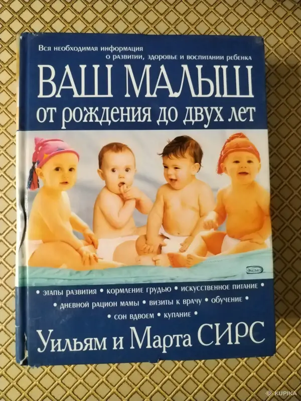 *Ваш малыш от рождения до двух лет*. Уильям и Марта Сирс.
