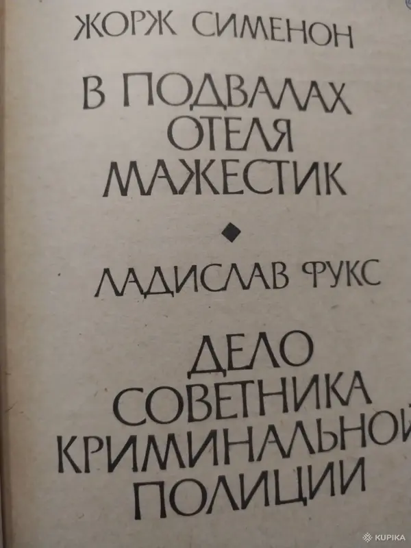 Жорж Сименон. *Два детектива* - Вся Беларусь - 258672 - Доска объявлений Kupika.by - Фото 3