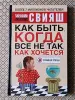 *Как быть, когда все не так как хочется*. А. Свияш. - Вся Беларусь - 260835 - Доска объявлений Kupika.by