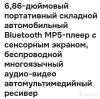 Автоаксессуары - Автомобильный складной М5 плеер. - Вся Беларусь - Фото 6 Автомобильный складной М5 плеер. - Вся Беларусь - 260510 - Доска объявлений Kupika.by - Фото 6