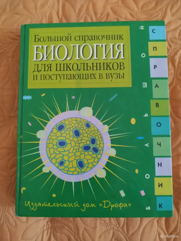 *Большой справочник по биологии для школьников и поступающих в вузы*.