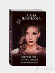 Мишень для темного ангела