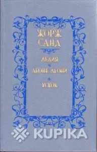 Жорж Санд. *Лелия. Леоне Леони. Ускок*