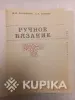 Книги, журналы - Ручное вязание. книга - Вся Беларусь - Фото 2 Ручное вязание. книга - Вся Беларусь - 259689 - Доска объявлений Kupika.by - Фото 2
