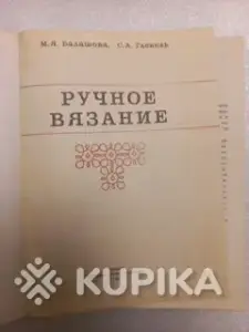 Ручное вязание
