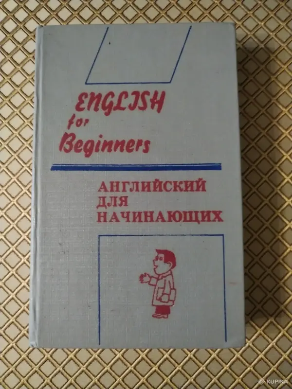 *Английский для начинающих*. И. И. Панова.