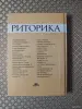 *Риторика. Учебное пособие для учащихся 10 - 11 классов*. М. Р. Львов. - Вся Беларусь - 259936 - Доска объявлений Kupika.by - Фото 2