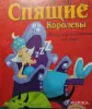 Настольная игра Спящие королевы - Вся Беларусь - 259512 - Доска объявлений Kupika.by