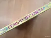 НОВАЯ книга. Семь чудес света - Вся Беларусь - 259030 - Доска объявлений Kupika.by - Фото 3