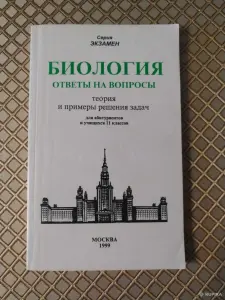 *Биология. Ответы на вопросы теория и примеры решения задач для абитуриентов и учащихся 11 классов*.