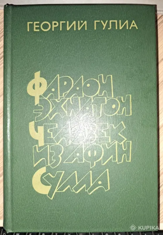 Книги, журналы - Георгий Гулиа-Фараон Эхнатон. Человек из Афин. Сулла, историческая трилогия - Вся Беларусь - Фото 2 Георгий Гулиа-Фараон Эхнатон. Человек из Афин. Сулла, историческая трилогия - Вся Беларусь - 260113 - Доска объявлений Kupika.by - Фото 2