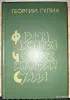 Книги, журналы - Георгий Гулиа-Фараон Эхнатон. Человек из Афин. Сулла, историческая трилогия - Вся Беларусь - Фото 2 Георгий Гулиа-Фараон Эхнатон. Человек из Афин. Сулла, историческая трилогия - Вся Беларусь - 260113 - Доска объявлений Kupika.by - Фото 2