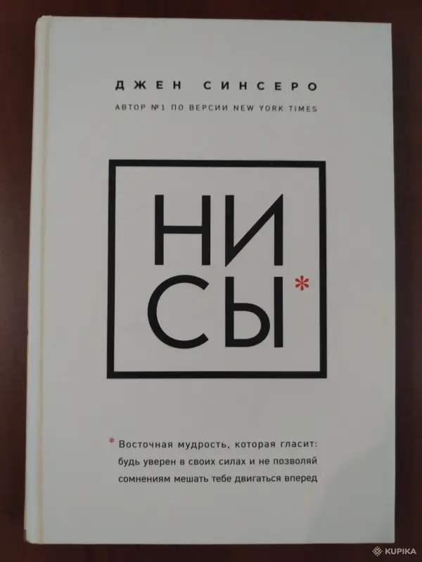 *НИ СЫ*. Джен Синсеро.