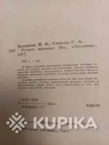 Ручное вязание