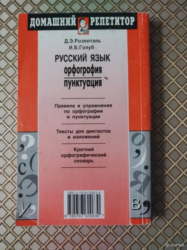 *Русский язык. Орфография и пунктуация*. Д. Э. Розенталь., И. Б. Голуб. - Вся Беларусь - 260068 - Доска объявлений Kupika.by - Фото 2