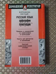 *Русский язык. Орфография и пунктуация*. Д. Э. Розенталь., И. Б. Голуб.