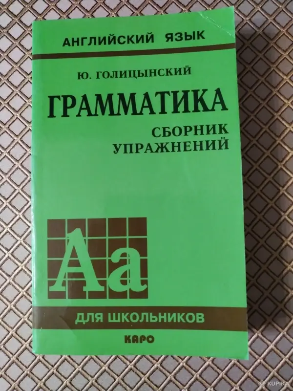 *Грамматика. Английский язык. Сборник упражнений для школьников*. Ю. Голицынский.