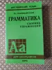 *Грамматика. Английский язык. Сборник упражнений для школьников*. Ю. Голицынский. - Вся Беларусь - 259862 - Доска объявлений Kupika.by
