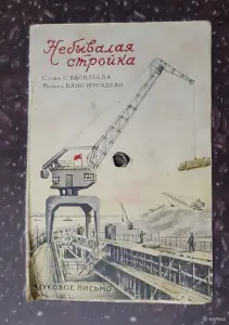 Звуковое письмо. Небывалая стройка