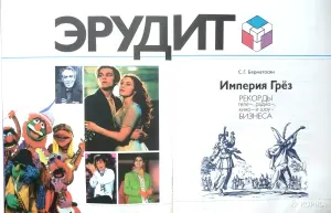 Бернатосян С. Империя грез. Рекорды медиа и шоубизнеса