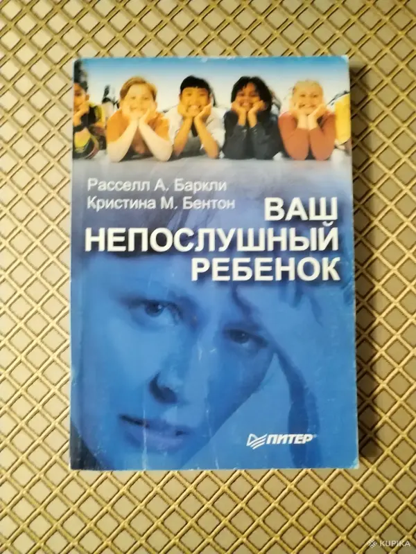 *Ваш непослушный ребенок*. Рассел А. Баркли, Кристина М. Бентон