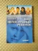 Книги для детей - *Ваш непослушный ребенок*. Рассел А. Баркли, Кристина М. Бентон - Вся Беларусь *Ваш непослушный ребенок*. Рассел А. Баркли, Кристина М. Бентон - Вся Беларусь - 259657 - Доска объявлений Kupika.by