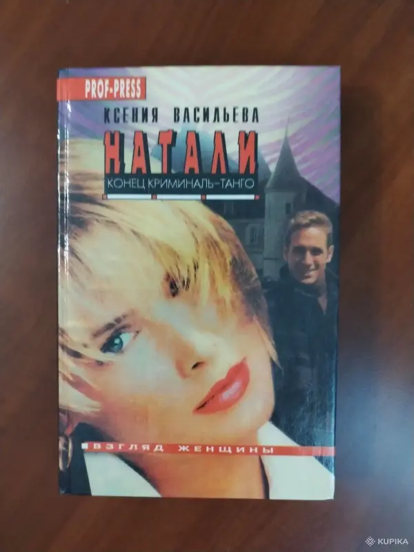 *Конец криминаль-танго*. Ксения Васильева Натали.