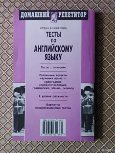*Тесты по английскому языку. Орфография. Лексика. Грамматика*. И. Кошманова.