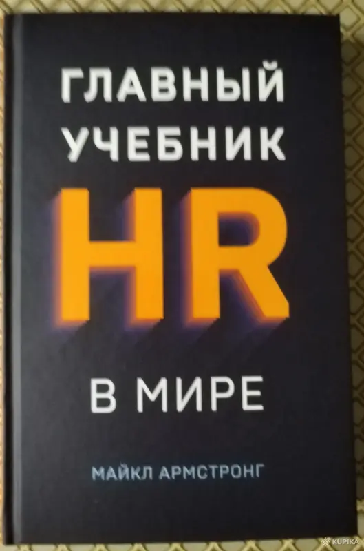 *Главный учебник HR в мире*. Майкл Армстронг.