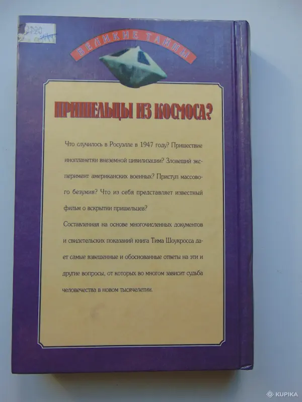 Книги, журналы - Пришельцы из космоса? Что случилось в Росуэлле в 1947 году? - Вся Беларусь - Фото 2 Пришельцы из космоса? Что случилось в Росуэлле в 1947 году? - Вся Беларусь - 259267 - Доска объявлений Kupika.by - Фото 2