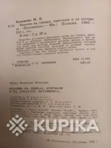 Вязание на спицах, крючком и на аппарате Буковинка