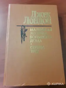 Джек Лондон. *Маленькая хозяйка большого дома. Сердца трех*