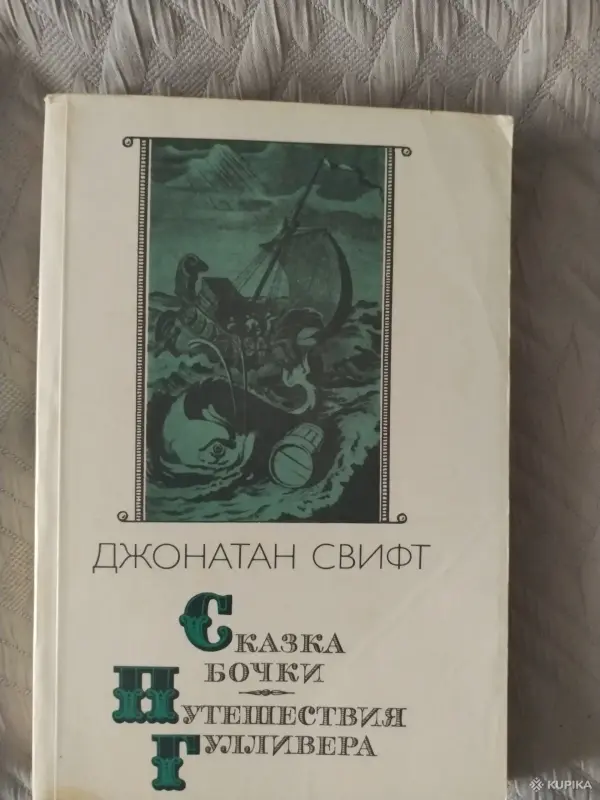 *Сказка бочки. Путешествия Гулливера*. Джонатан Свифт.