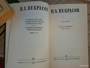 А.Некрасов, том 3. Стихотворения 1866-1877г-классика