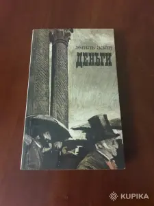 Эмиль Золя. *Деньги*