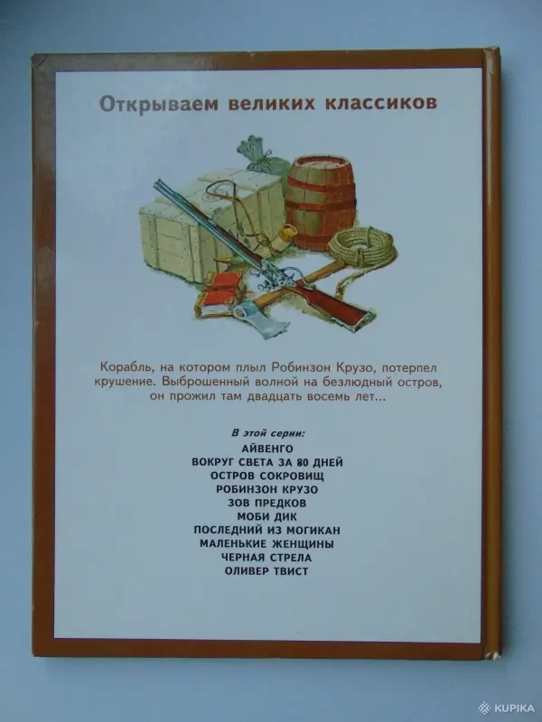 Робинзон Крузо (пересказ для детей) - Вся Беларусь - 259481 - Доска объявлений Kupika.by - Фото 3