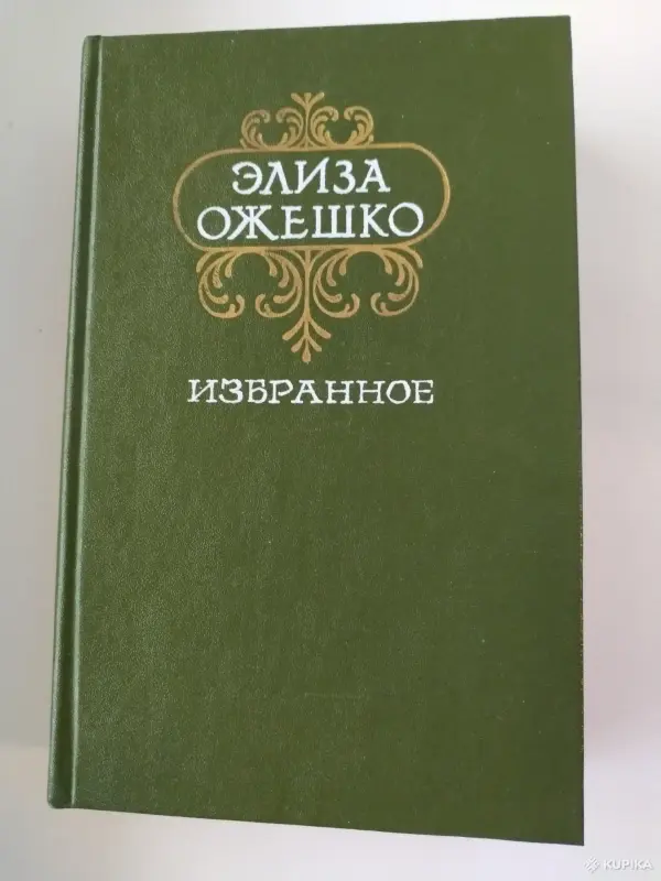 Книги, журналы - Элиза Ожешко. *Избранное*. - Вся Беларусь Элиза Ожешко. *Избранное*. - Вся Беларусь - 259432 - Доска объявлений Kupika.by