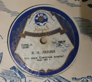 Пластинка для патефона с речью Ленина, которую он произнёс в 1919 году