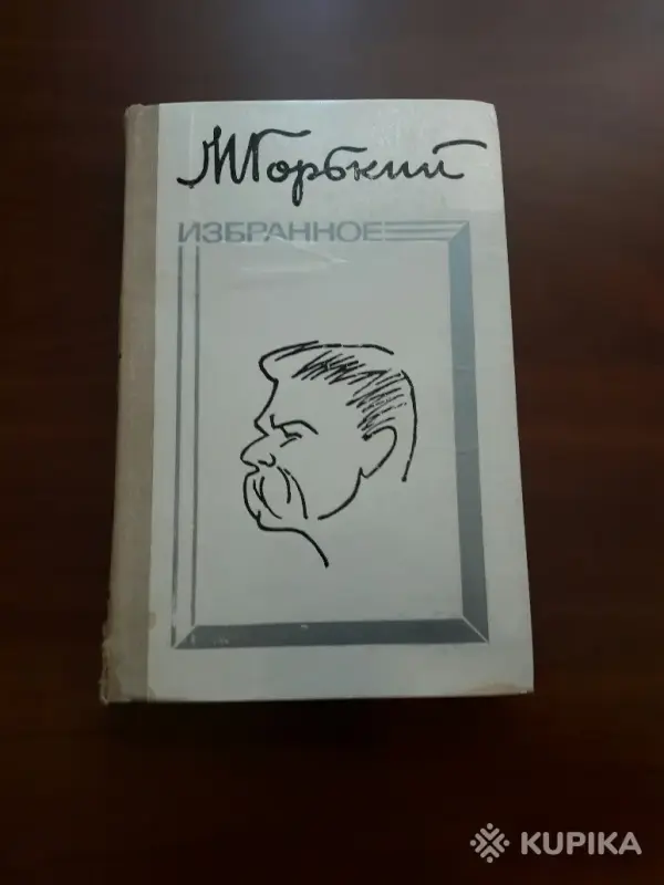 Книги, журналы - М. Горький. *Избранное* - Вся Беларусь М. Горький. *Избранное* - Вся Беларусь - 258678 - Доска объявлений Kupika.by