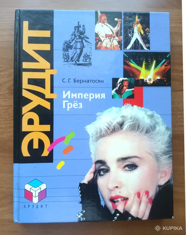 Книги, журналы - Бернатосян С. Империя грез. Рекорды медиа и шоубизнеса - Вся Беларусь Бернатосян С. Империя грез. Рекорды медиа и шоубизнеса - Вся Беларусь - 260396 - Доска объявлений Kupika.by