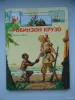 Робинзон Крузо (пересказ для детей) - Вся Беларусь - 259481 - Доска объявлений Kupika.by