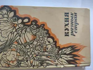Кулинарная книга