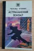 Астраханский вокзал. Словин Л.С. Книга - Вся Беларусь - 259076 - Доска объявлений Kupika.by