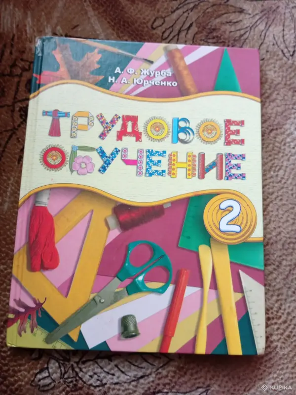 Трудовое обучение. учебник