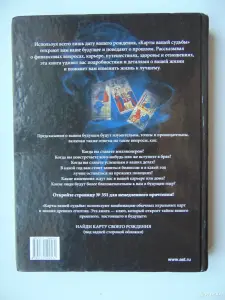 Карты вашей судьбы. Узнайте все о своем будущем!  Любовь, судьба, карма, предназначение.