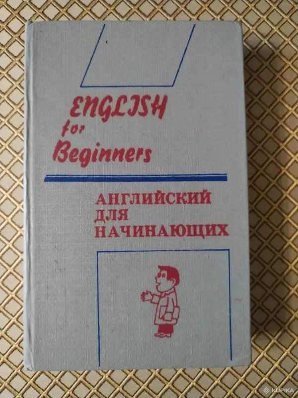 *Английский язык для начинающих*. И. И. Панова.