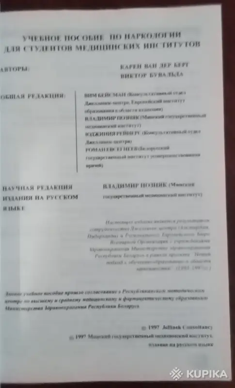 *Учебное пособие по наркологии для студентов медицинских институтов*. - Вся Беларусь - 260090 - Доска объявлений Kupika.by - Фото 2