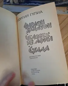 Георгий Гулиа-Фараон Эхнатон. Человек из Афин. Сулла, историческая трилогия